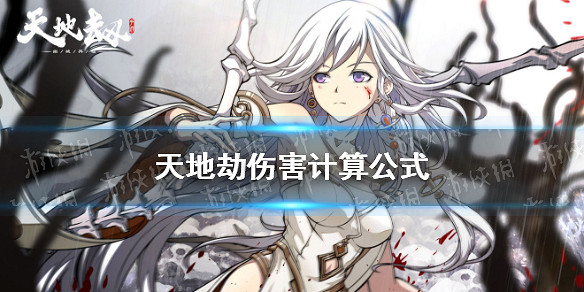 《天地劫》傷害計算公式 傷害怎麽計算 《天地劫》傷害計算公式 傷害怎麽計算