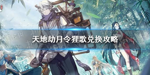 《天地劫》月令狸歌兌換攻略 夢境小鋪兌換性價比介紹 《天地劫》月令狸歌兌換攻略 夢境小鋪兌換性價比介紹