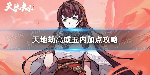 《天地劫》高戚五內加點攻略 高戚五內怎麽點 《天地劫》高戚五內加點攻略 高戚五內怎麽點