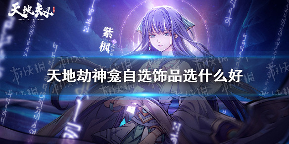《天地劫》神龕自選飾品選什麽好 神龕自選飾品推薦