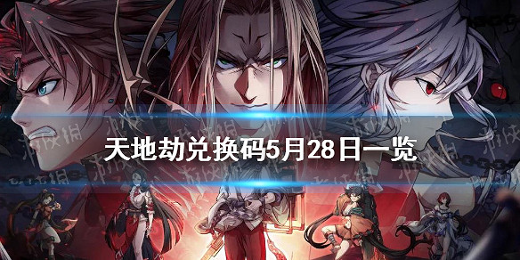 《天地劫》兌換碼5月29日一覽 5月29日禮包碼是什麽 《天地劫》兌換碼5月29日一覽 5月29日禮包碼是什麽