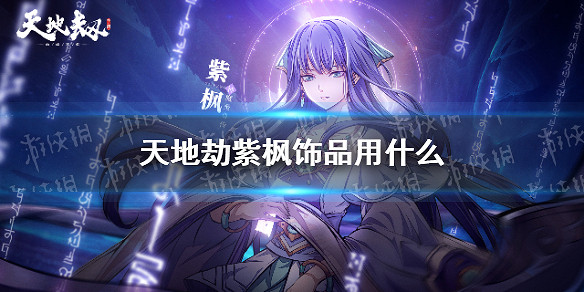 《天地劫》紫楓飾品用什麽 紫楓飾品推薦