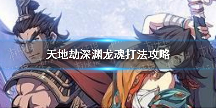《天地劫》幽城再臨深淵龍魂怎麽打 天地劫深淵龍魂打法攻略 《天地劫》幽城再臨深淵龍魂怎麽打 天地劫深淵龍魂打法攻略
