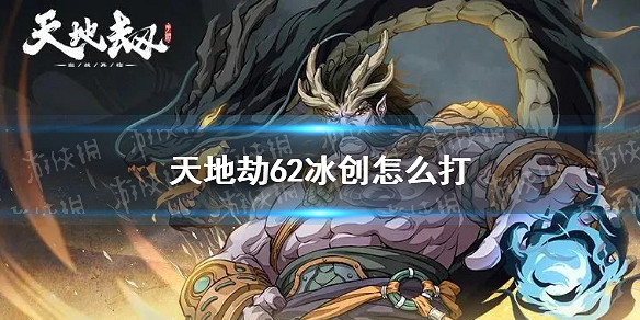 《天地劫》62冰創怎麽打 62冰創通關攻略