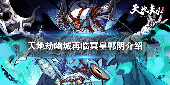 《天地劫》冥皇是誰 冥皇鄲陰介紹 《天地劫》冥皇是誰 冥皇鄲陰介紹