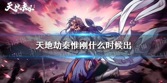 《天地劫》秦惟剛什麽時候出 秦惟剛上線時間