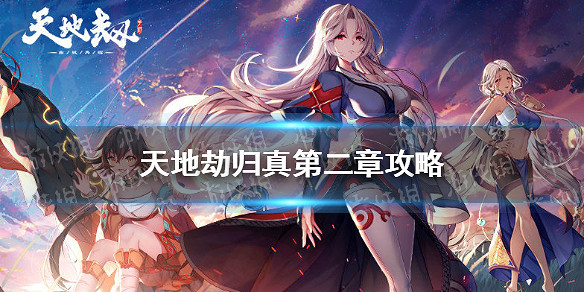 《天地劫》歸真第二章攻略 歸真難度第二章怎麽通關