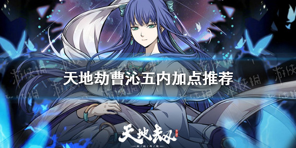 《天地劫》曹沁五內加點推薦 曹沁五內加點怎麽點