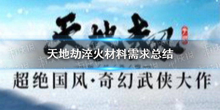 《天地劫》淬火材料要哪些 淬火材料需求總結 《天地劫》淬火材料要哪些 淬火材料需求總結