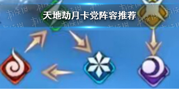 《天地劫》月卡黨陣容練什麽 月卡黨陣容推薦 《天地劫》月卡黨陣容練什麽 月卡黨陣容推薦