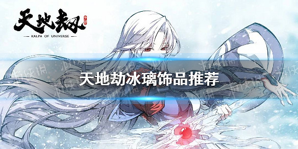 《天地劫》冰璃飾品推薦 冰璃飾品用什麽
