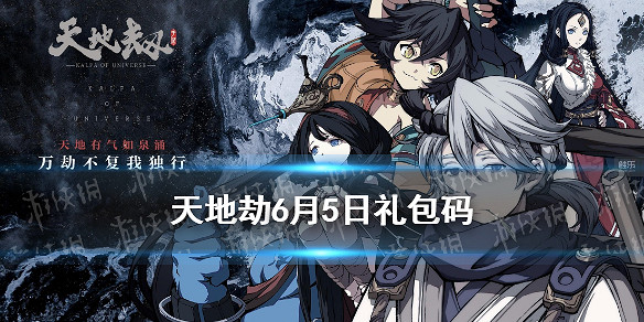 《天地劫》兌換碼6月5日一覽 6月5日禮包碼是什麽 《天地劫》兌換碼6月5日一覽 6月5日禮包碼是什麽