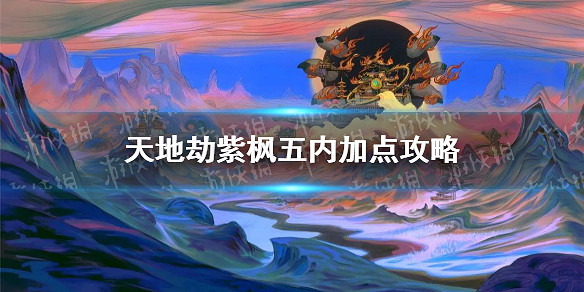 《天地劫》紫楓五內加點攻略 紫楓五內怎麽點