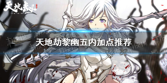 《天地劫》黎幽五內加點推薦 黎幽五內加點怎麽點 《天地劫》黎幽五內加點推薦 黎幽五內加點怎麽點