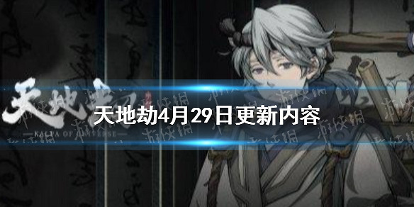 《天地劫》4月29日更新內容 歸真第五章開啓