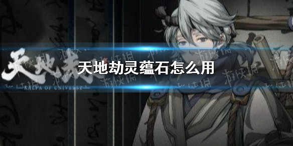 《天地劫》靈蘊石怎麽用 靈蘊石使用思路介紹