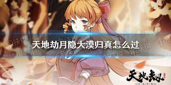 《天地劫》月隱大漠歸真怎麽過 月隱大漠歸真難度攻略