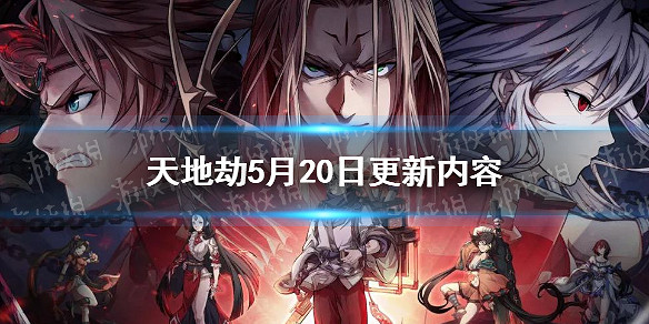 《天地劫》5月20日更新內容 歸真第六章上線 《天地劫》5月20日更新內容 歸真第六章上線