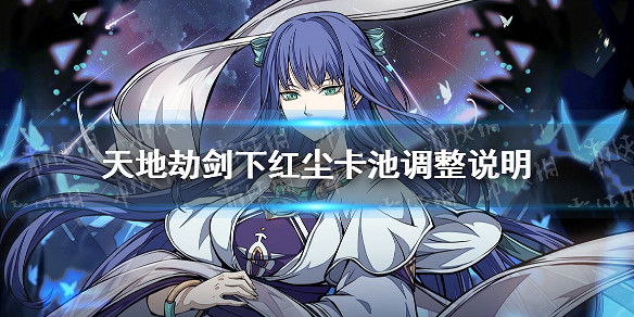 《天地劫》劍下紅塵卡池調整說明 劍下紅塵卡池怎麽調整
