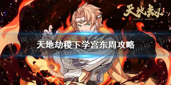 《天地劫》稷下學宮東周怎麽過 稷下學宮東周攻略