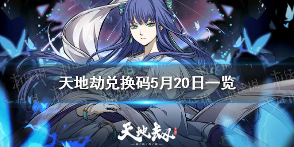 《天地劫》兌換碼5月20日一覽 5月20日禮包碼是什麽 《天地劫》兌換碼5月20日一覽 5月20日禮包碼是什麽