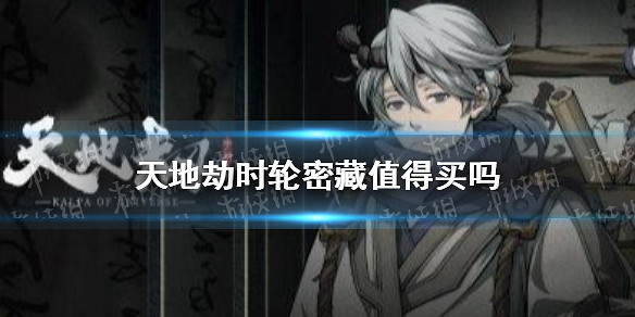 《天地劫》時輪密藏值得買嗎 時輪密藏購買攻略 《天地劫》時輪密藏值得買嗎 時輪密藏購買攻略