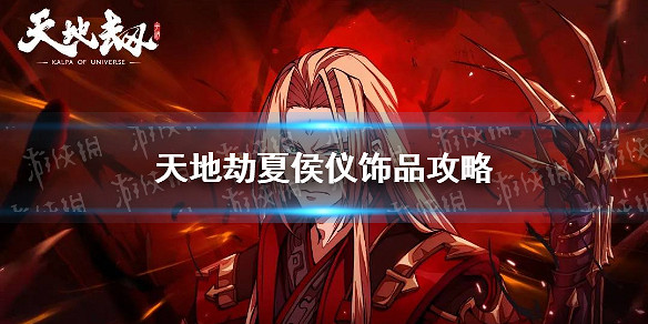 《天地劫》夏侯儀飾品選什麽 夏侯儀飾品攻略 《天地劫》夏侯儀飾品選什麽 夏侯儀飾品攻略