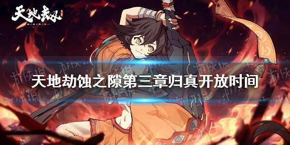 《天地劫》蝕之隙第三章歸真開放時間 蝕之隙第三章歸真什麽時候解鎖 《天地劫》蝕之隙第三章歸真開放時間 蝕之隙第三章歸真什麽時候解鎖