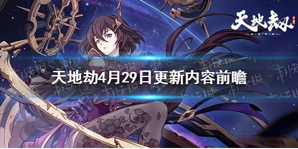 《天地劫》4月29日更新內容前瞻 封寒月新皮膚上線