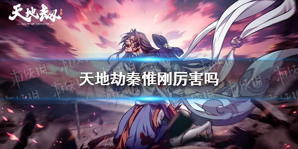 《天地劫》秦惟剛厲害嗎 秦惟剛角色定位