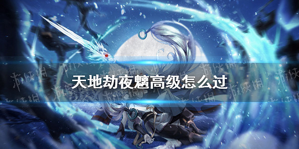 《天地劫》夜魑高級怎麽過 夜魑夢境高級打法攻略