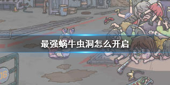 最強蝸牛蟲洞怎麼開啟 蟲洞開啟方法介紹