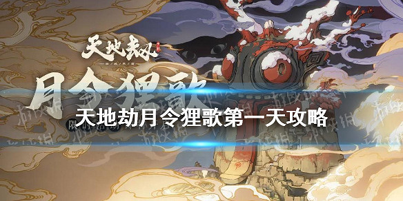 《天地劫》月令狸歌第一天攻略 月令狸歌第一天怎麽玩 《天地劫》月令狸歌第一天攻略 月令狸歌第一天怎麽玩