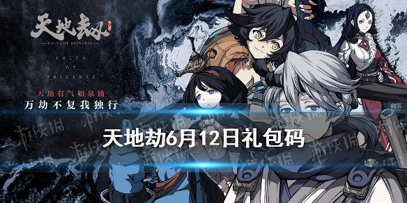 《天地劫》兌換碼6月12日一覽 6月12日禮包碼是什麽 《天地劫》兌換碼6月12日一覽 6月12日禮包碼是什麽