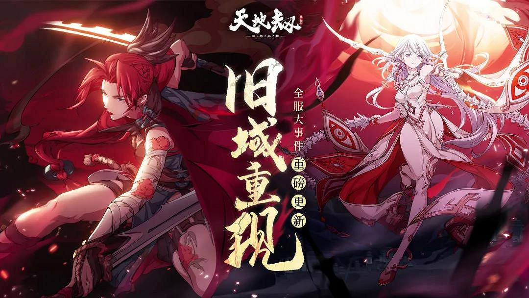 《天地劫》舊域重現怎麽樣 舊域重現活動介紹 《天地劫》舊域重現怎麽樣 舊域重現活動介紹