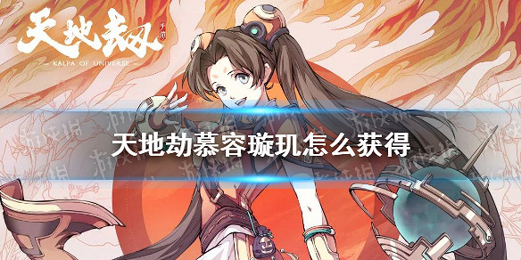 《天地劫》慕容璿璣怎麽獲得 慕容璿璣卡池介紹 《天地劫》慕容璿璣怎麽獲得 慕容璿璣卡池介紹