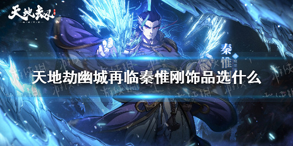 《天地劫》秦惟剛飾品選擇 秦惟剛飾品選什麽