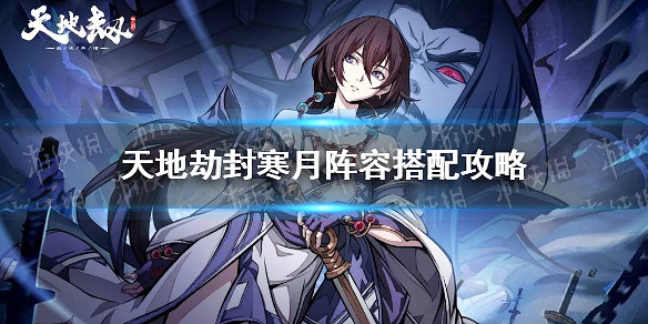 《天地劫》封寒月陣容搭配攻略 封寒月陣容搭配推薦