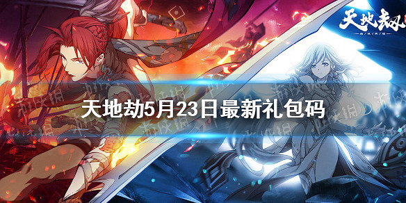 《天地劫》兌換碼5月23日一覽 5月23日禮包碼是什麽 《天地劫》兌換碼5月23日一覽 5月23日禮包碼是什麽