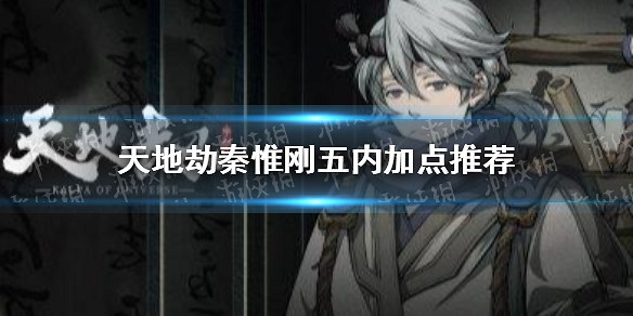 《天地劫》秦惟剛五內加點推薦 秦惟剛五內加點怎麽點