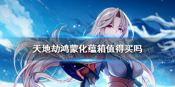 《天地劫》鴻蒙化蘊箱值得買嗎 鴻蒙化蘊箱購買攻略 《天地劫》鴻蒙化蘊箱值得買嗎 鴻蒙化蘊箱購買攻略