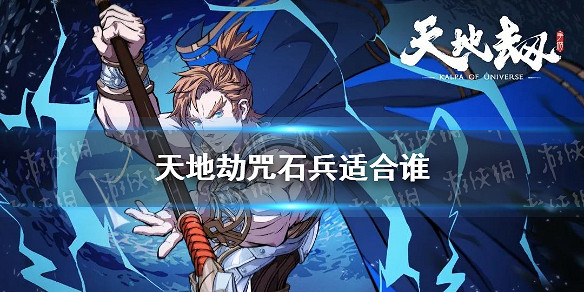 《天地劫》咒石兵適合誰 咒石兵魂石推薦角色