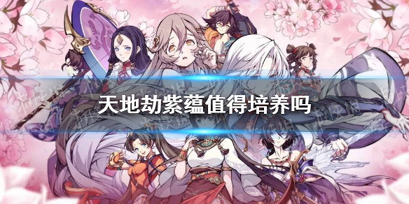 《天地劫》紫蘊值得培養嗎 紫蘊強度分析 《天地劫》紫蘊值得培養嗎 紫蘊強度分析