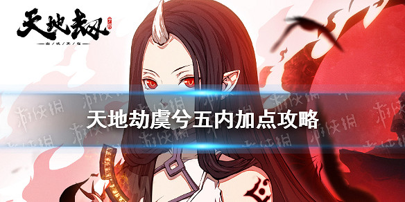 《天地劫》虞兮五內加點攻略 虞兮五內怎麽加點