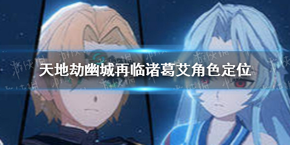 《天地劫》諸葛艾定位怎麽樣 諸葛艾角色定位 《天地劫》諸葛艾定位怎麽樣 諸葛艾角色定位