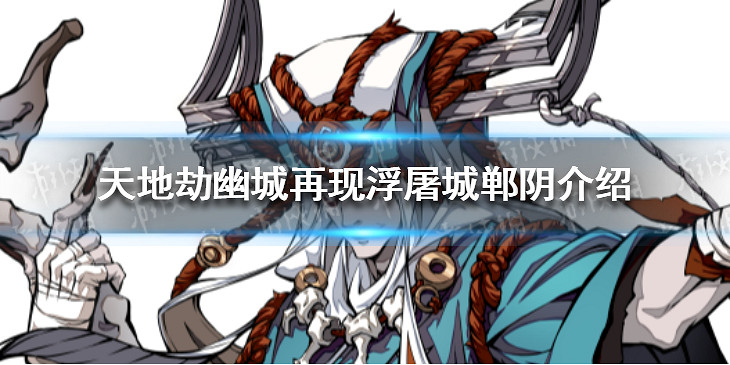 《天地劫幽城再現》浮屠城鄲陰介紹 鄲陰介紹 《天地劫幽城再現》浮屠城鄲陰介紹 鄲陰介紹