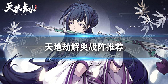 《天地劫》解臾戰陣推薦 解臾搭配什麽戰陣