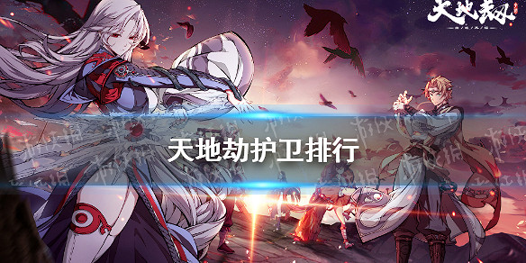 《天地劫》護衛排行 盾衛強度評析