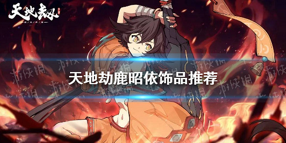 《天地劫》鹿昭依飾品怎麽選 鹿昭依飾品推薦