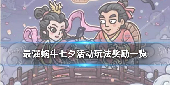 最強蝸牛七夕活動2021 七夕活動玩法獎勵一覽